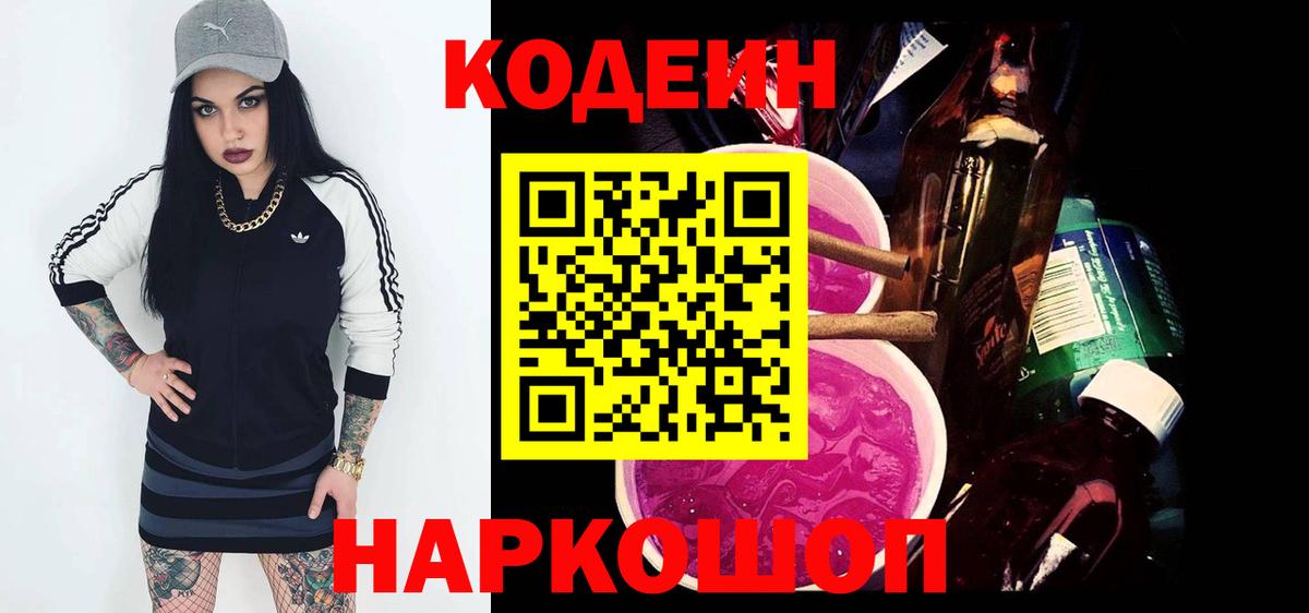 Кодеин Purple Drank  Вход с VPN  Омск  Codein Purple Drank 