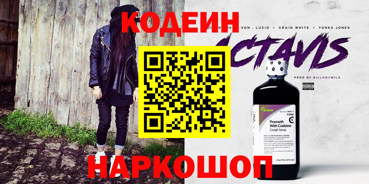 Codein Purple Drank Омск